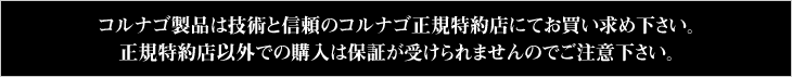 コルナゴ製品は技術と信頼のコルナゴ正規特約店にてお買い求め下さい。正規特約店以外での購入は保証が受けられませんのでご注意下さい。