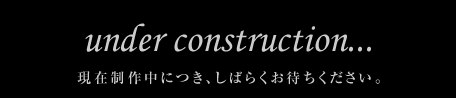 現在制作中につき、しばらくお待ちください。