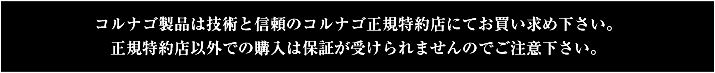 コルナゴ製品は技術と信頼のコルナゴ正規特約店にてお買い求め下さい。正規特約店以外での購入は保証が受けられませんのでご注意下さい。