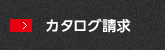 カタログ請求