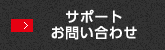 サポート・お問い合わせ