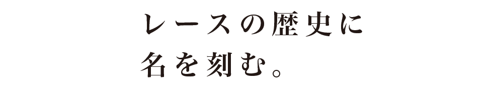 レースの歴史に名を刻む。