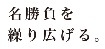 名勝負を繰り広げる。