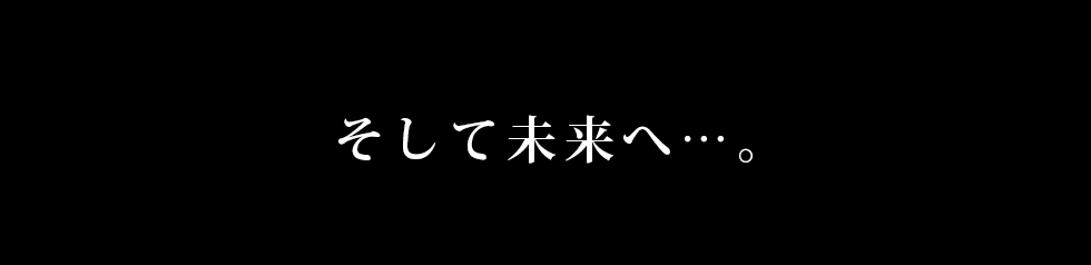 そして未来へ