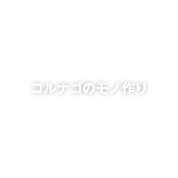 コルナゴのモノ作り