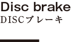 Disc brake DISCブレーキ