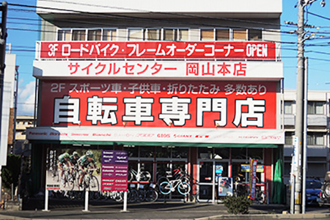 サイクルセンター岡山